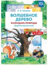 Волшебное дерево. Календарь природы. Дидактическая игра для детей 3-7 лет