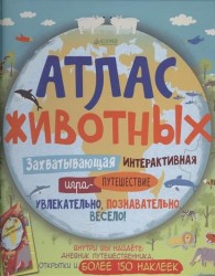 Атлас животных. Захватывающая интерактивная игра-путешествие