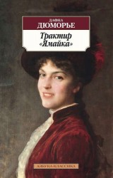 Трактир "Ямайка". Роман
