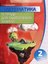 Математика 2 класс.Тетрадь для закрепления знаний (2-е изд)