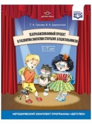 Театрализованный проект в развитии эмпатии старших дошкольников. 5-7 лет