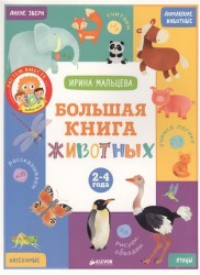 Большая книга животных. 2-4 года