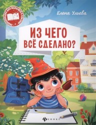 Из чего все сделано?