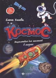 Космос. Энциклопедия для малышей в сказках