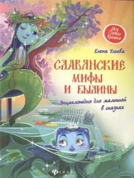 Славянские мифы и былины. Энциклопедия для малышей в сказках
