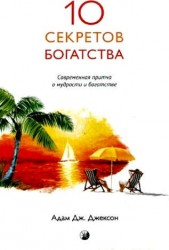 Десять секретов богатства. Современная притча о мудрости и богатстве