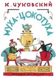 Муха-Цокотуха