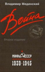 Война. Мифы СССР. 1939-1945