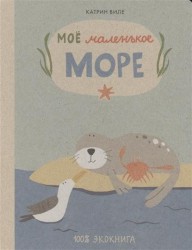 Моё маленькое море