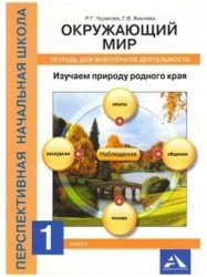 Окружающий мир. Изучаем природу родного края. 1 класс. Тетрадь для внеурочной деятельности