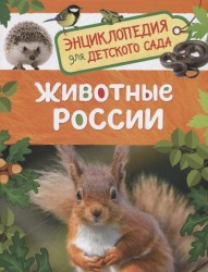 Животные России. Энциклопедия для детского сада