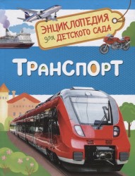 Транспорт. Энциклопедия для детского сада