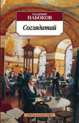 Соглядатай : повесть