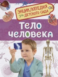 Тело человека. Энциклопедия для детского сада