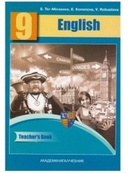 Английский язык. 9 класс. Книга для учителя. Методическое пособие