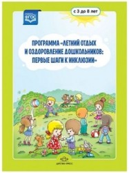 Программа "Летний отдых и оздоровление дошкольников: первые шаги к инклюзии". Для детей 3-8 лет