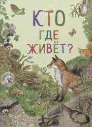 Кто где живет?