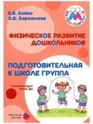 Физическое развитие дошкольников. Подготовительная к школе группа