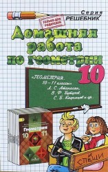 Домашняя работа по геометрии за 10 класс к учебнику Л.С. Атанасяна и др. "Математика: алгебра и начала... Геометрия. 10-11 классы: учеб. ..." ФГОС...