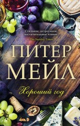 Хороший год. Роман