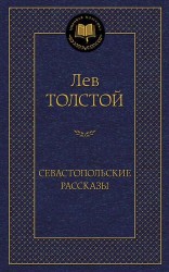 Севастопольские рассказы