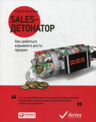 Sales-детонатор. Как добиться взрывного роста продаж