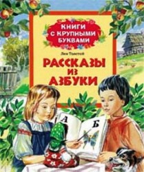 Рассказы из азбуки