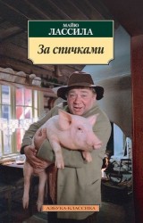 За спичками : повести