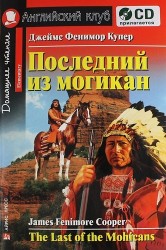 Последний из могикан [The Last of the Mohicans] (комплект с CD)