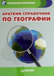 Краткий справочник по географии