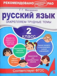 Русский язык. 2 класс. Закрепляем трудные темы