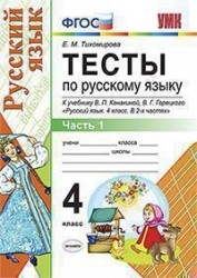 Тесты по русскому языку. 4 класс. Часть 1. К учебнику Канакиной, Горецкого "Русский язык. 4 класс. В 2-х частях" (ФГОС)