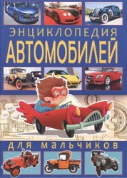 Энциклопедия автомобилей для мальчиков