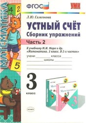 Устный счёт. Сборник упражнений. 3 класс. Ч. 2: к учебнику М.И. Моро "Математика. 3 класс" / 4-е изд., перераб. и доп.