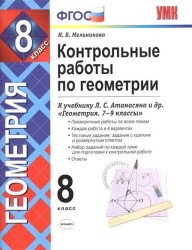 Геометрия. 8 класс. Контрольные работы. К учебнику Л. С. Атанасяна, В. Ф. Бутузова, С. Б. Кадомцева и др.