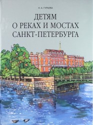 Детям о реках и мостах Санкт-Петербурга