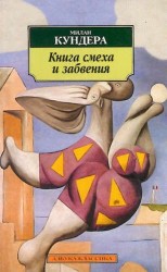 Книга смеха и забвения