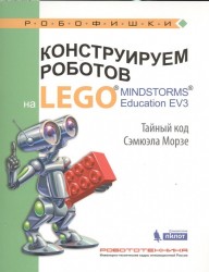 Конструируем роботов на LEGO® MINDSTORMS® Education EV3. Тайный код Сэмюэла Морзе