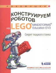 Конструируем роботов на LEGO® MINDSTORMS® Education EV3. Секрет ткацкого станка