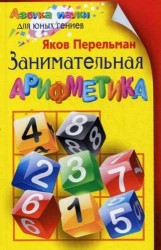 Занимательная арифметика.
