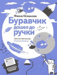 Буравчик дошел до ручки. Чем и на чем писали в разные времена?