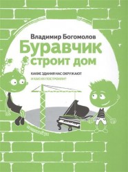 Буравчик строит дом. Какие здания нас окружают и как их построили?