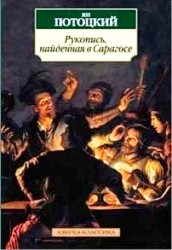 Рукопись, найденная в Сарагосе: Роман