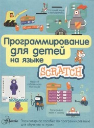 Программирование для детей на языке Scratch