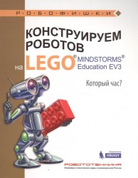 Конструируем роботов на LEGO® MINDSTORMS® Education EV3. Который час?