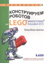 Конструируем роботов на LEGO® MINDSTORMS® Education EV3. Волшебная палочка