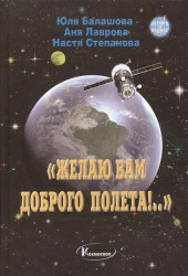 "Желаю вам доброго полета!.." Учимся на космонавтов