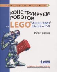 Конструируем роботов на LEGO MINDSTORMS Education EV3. Робот-шпион