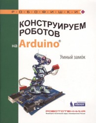 Конструируем роботов на Arduino. Умный замок