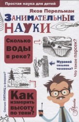 Занимательные науки